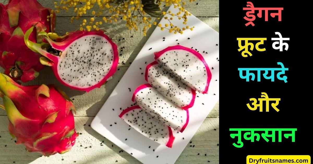 ड्रैगन फ्रूट के फायदे और नुकसान | Dragon Fruit in Hindi